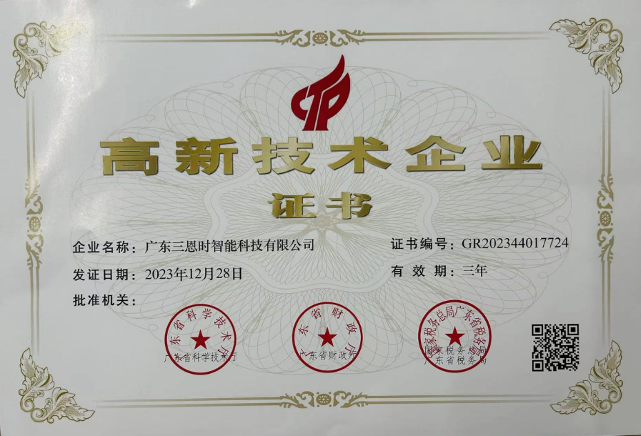 廣東三恩時榮獲國家高新技術(shù)企業(yè)證書 廣東三恩時榮獲國家高新技術(shù)企業(yè)證書