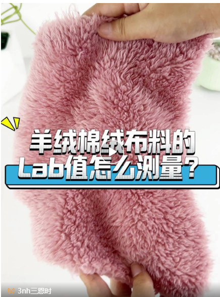 羊絨、棉絨布料的Lab值測量
